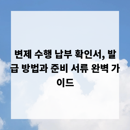 변제 수행 납부 확인서, 발급 방법과 준비 서류 완벽 가이드