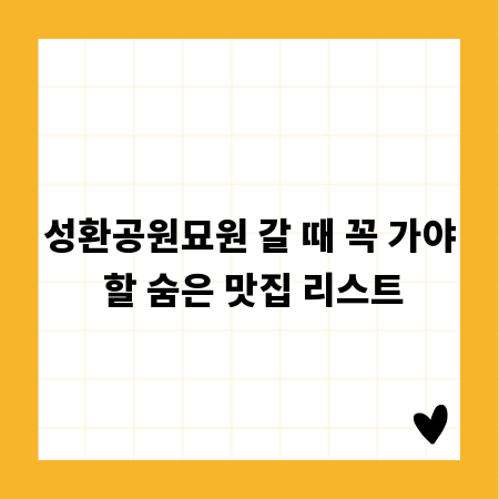 성환공원묘원 갈 때 꼭 가야 할 숨은 맛집 리스트