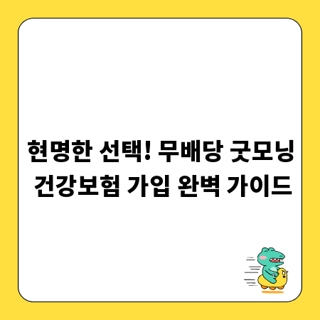 현명한 선택! 무배당 굿모닝 건강보험 가입 완벽 가이드