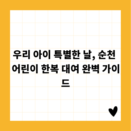 우리 아이 특별한 날, 순천 어린이 한복 대여 완벽 가이드