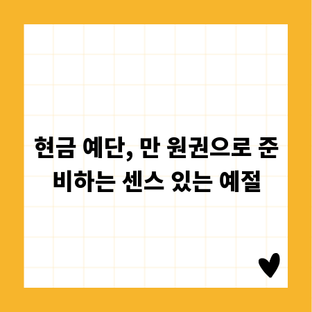 현금 예단, 만 원권으로 준비하는 센스 있는 예절