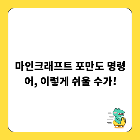 마인크래프트 포만도 명령어, 이렇게 쉬울 수가!
