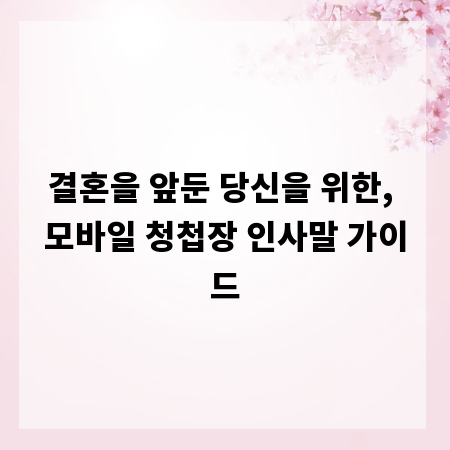 결혼을 앞둔 당신을 위한, 모바일 청첩장 인사말 가이드