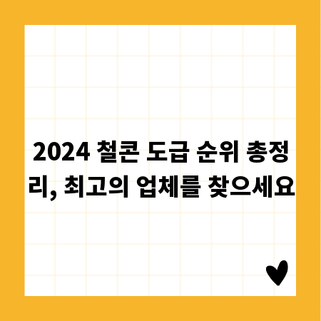 2024 철콘 도급 순위 총정리, 최고의 업체를 찾으세요