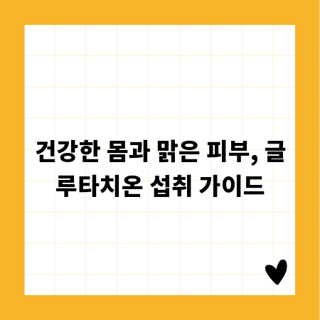 건강한 몸과 맑은 피부, 글루타치온 섭취 가이드