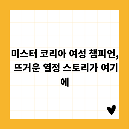 미스터 코리아 여성 챔피언, 뜨거운 열정 스토리가 여기에