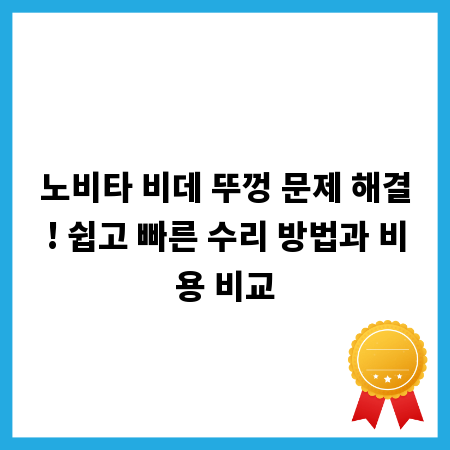 노비타 비데 뚜껑 문제 해결! 쉽고 빠른 수리 방법과 비용 비교