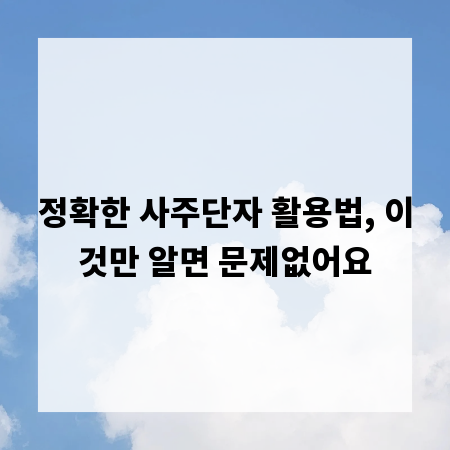 정확한 사주단자 활용법, 이것만 알면 문제없어요