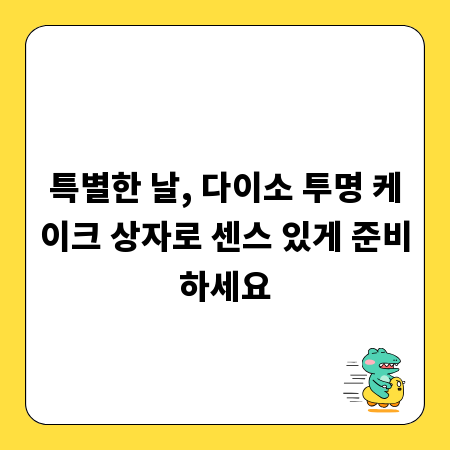 특별한 날, 다이소 투명 케이크 상자로 센스 있게 준비하세요