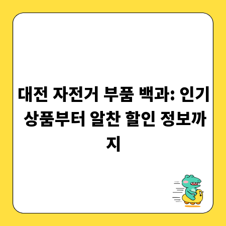 대전 자전거 부품 백과: 인기 상품부터 알찬 할인 정보까지