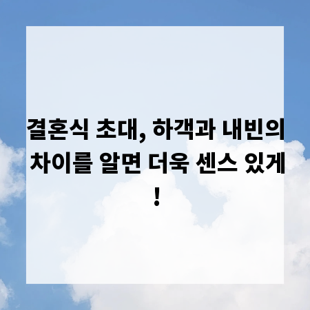 결혼식 초대, 하객과 내빈의 차이를 알면 더욱 센스 있게!