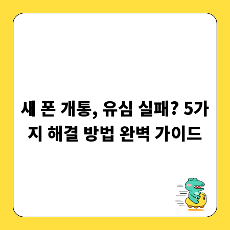 새 폰 개통, 유심 실패? 5가지 해결 방법 완벽 가이드