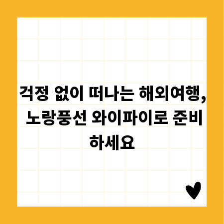 걱정 없이 떠나는 해외여행, 노랑풍선 와이파이로 준비하세요