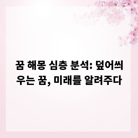 꿈 해몽 심층 분석: 덮어씌우는 꿈, 미래를 알려주다