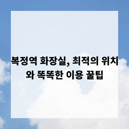 복정역 화장실, 최적의 위치와 똑똑한 이용 꿀팁
