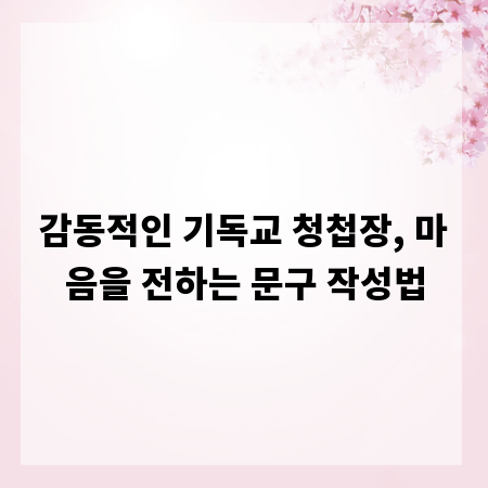 감동적인 기독교 청첩장, 마음을 전하는 문구 작성법