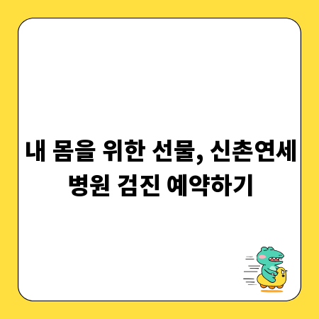 내 몸을 위한 선물, 신촌연세병원 검진 예약하기