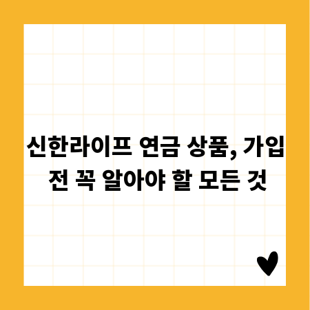 신한라이프 연금 상품, 가입 전 꼭 알아야 할 모든 것