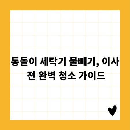 통돌이 세탁기 물빼기, 이사 전 완벽 청소 가이드