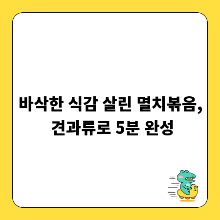 바삭한 식감 살린 멸치볶음, 견과류로 5분 완성