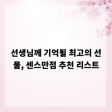 선생님께 기억될 최고의 선물, 센스만점 추천 리스트