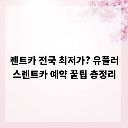 렌트카 전국 최저가? 유플러스렌트카 예약 꿀팁 총정리