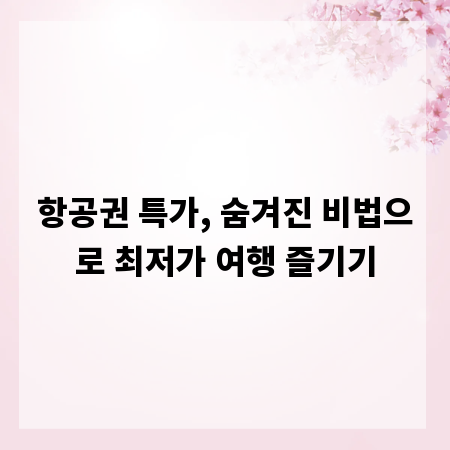 항공권 특가, 숨겨진 비법으로 최저가 여행 즐기기