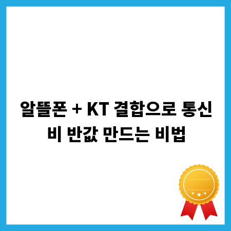 알뜰폰 + KT 결합으로 통신비 반값 만드는 비법