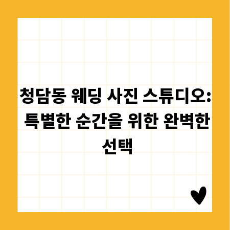 청담동 웨딩 사진 스튜디오: 특별한 순간을 위한 완벽한 선택