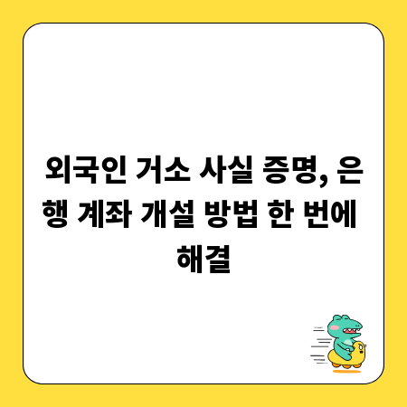 외국인 거소 사실 증명, 은행 계좌 개설 방법 한 번에 해결