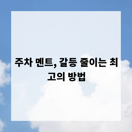 주차 멘트, 갈등 줄이는 최고의 방법