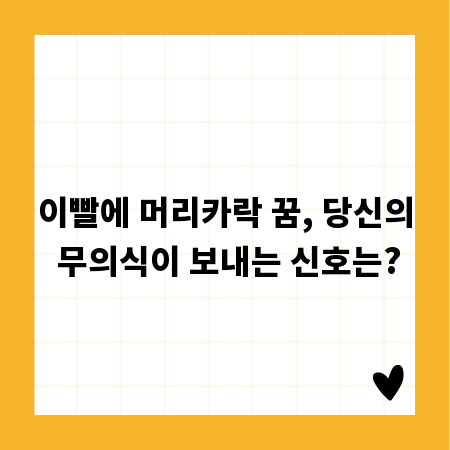 이빨에 머리카락 꿈, 당신의 무의식이 보내는 신호는?