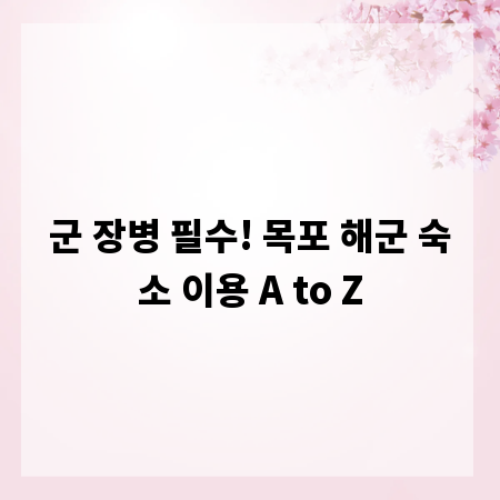 군 장병 필수! 목포 해군 숙소 이용 A to Z