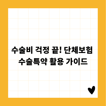 수술비 걱정 끝! 단체보험 수술특약 활용 가이드