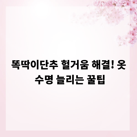 똑딱이단추 헐거움 해결! 옷 수명 늘리는 꿀팁
