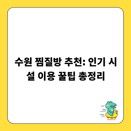 수원 찜질방 추천: 인기 시설 이용 꿀팁 총정리