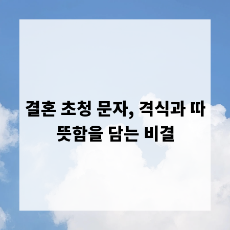 결혼 초청 문자, 격식과 따뜻함을 담는 비결