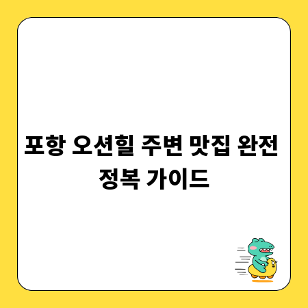 포항 오션힐 주변 맛집 완전 정복 가이드