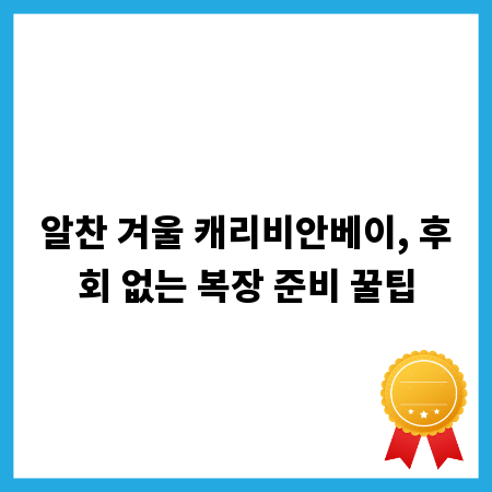 알찬 겨울 캐리비안베이, 후회 없는 복장 준비 꿀팁