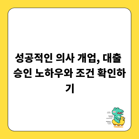 성공적인 의사 개업, 대출 승인 노하우와 조건 확인하기