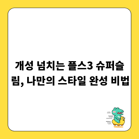 개성 넘치는 플스3 슈퍼슬림, 나만의 스타일 완성 비법
