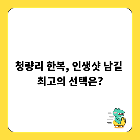 청량리 한복, 인생샷 남길 최고의 선택은?