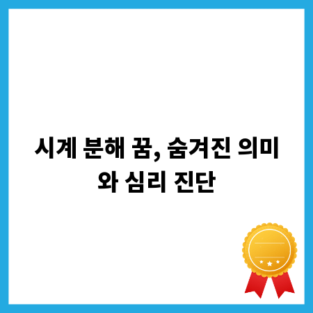 시계 분해 꿈, 숨겨진 의미와 심리 진단