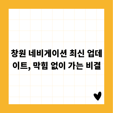 창원 네비게이션 최신 업데이트, 막힘 없이 가는 비결