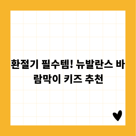 환절기 필수템! 뉴발란스 바람막이 키즈 추천
