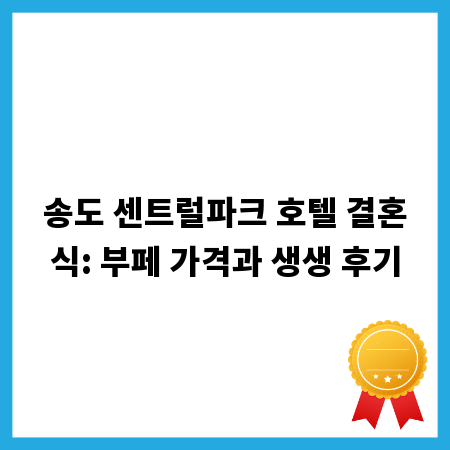 송도 센트럴파크 호텔 결혼식: 부페 가격과 생생 후기