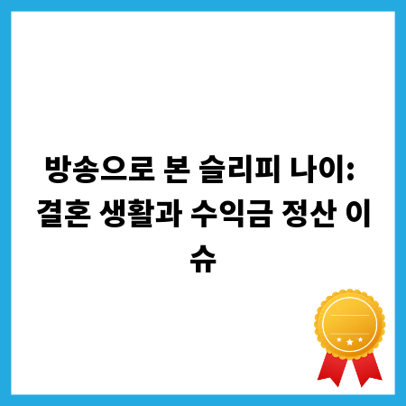 방송으로 본 슬리피 나이: 결혼 생활과 수익금 정산 이슈