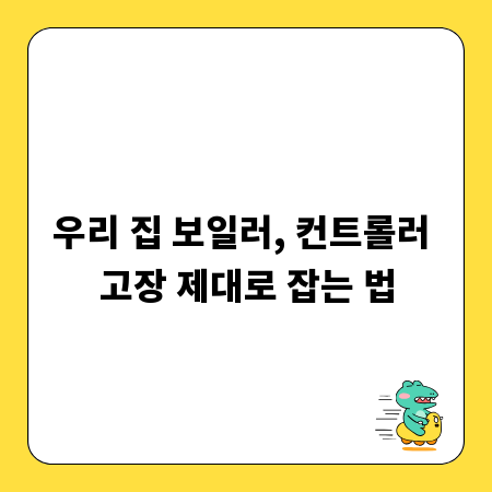 우리 집 보일러, 컨트롤러 고장 제대로 잡는 법
