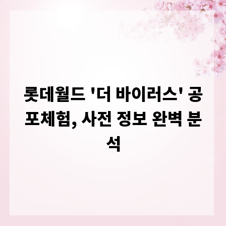 롯데월드 '더 바이러스' 공포체험, 사전 정보 완벽 분석