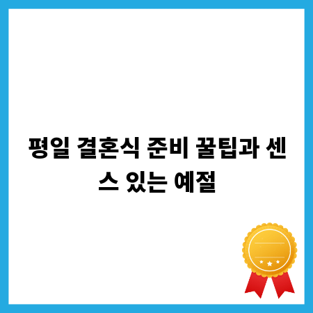 평일 결혼식 준비 꿀팁과 센스 있는 예절